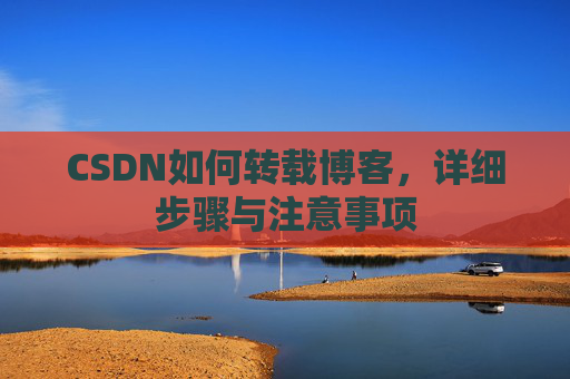CSDN如何转载博客，详细步骤与注意事项
