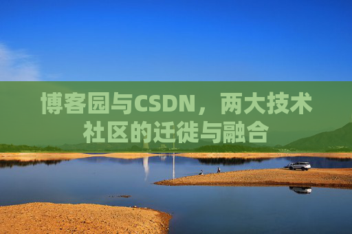 博客园与CSDN，两大技术社区的迁徙与融合