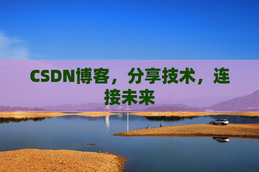 CSDN博客，分享技术，连接未来